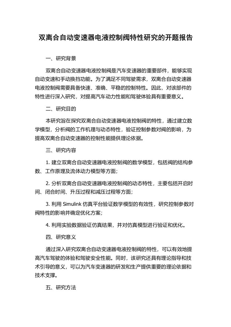 双离合自动变速器电液控制阀特性研究的开题报告