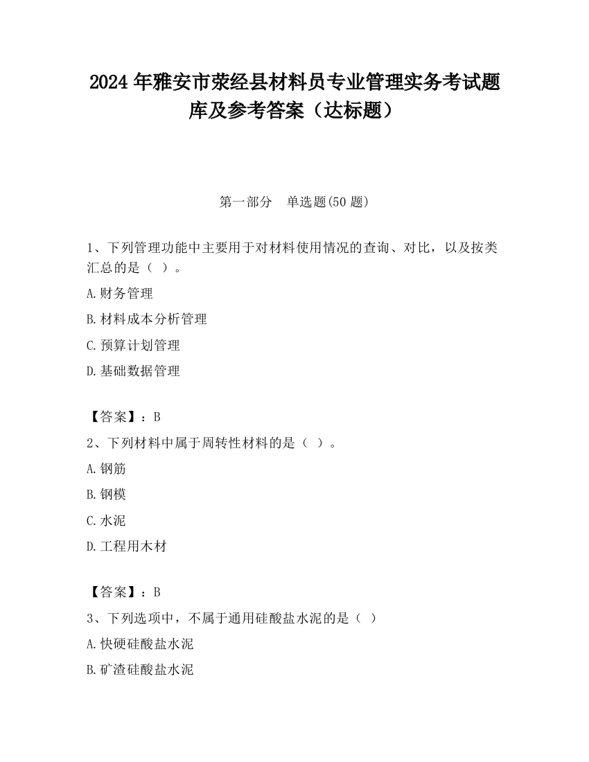 2024年雅安市荥经县材料员专业管理实务考试题库及参考答案（达标题）