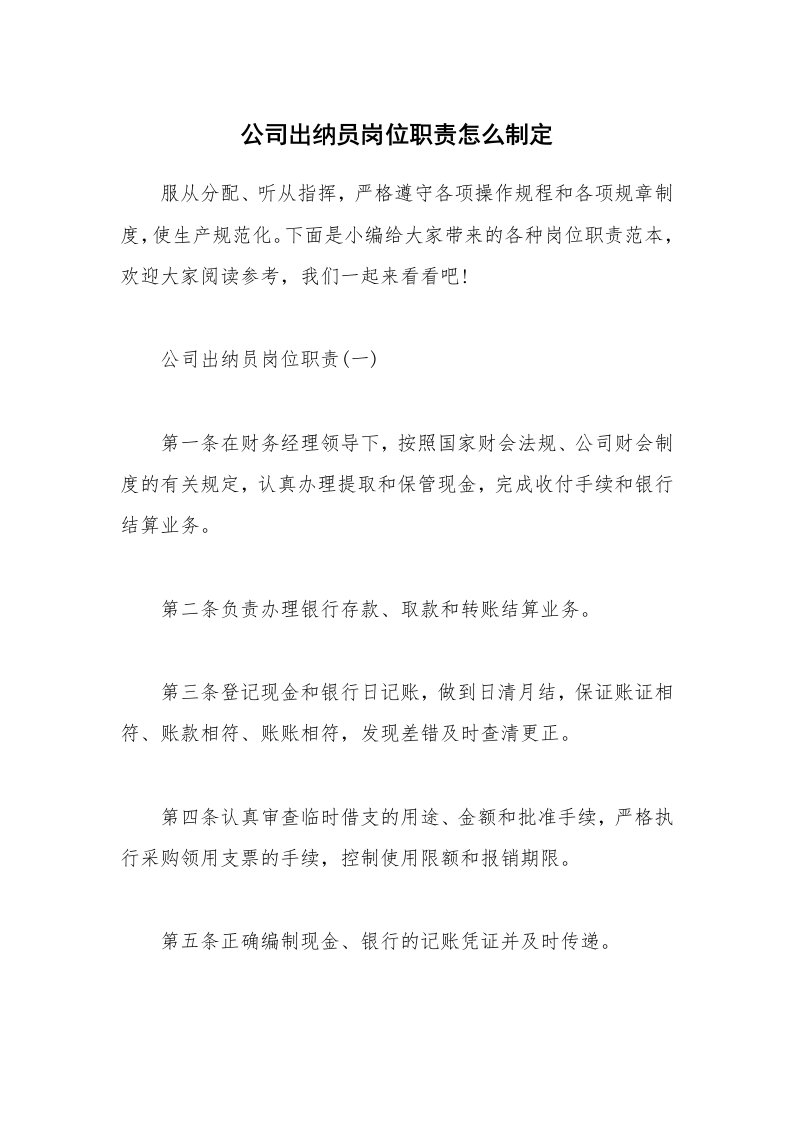 办公文秘_公司出纳员岗位职责怎么制定