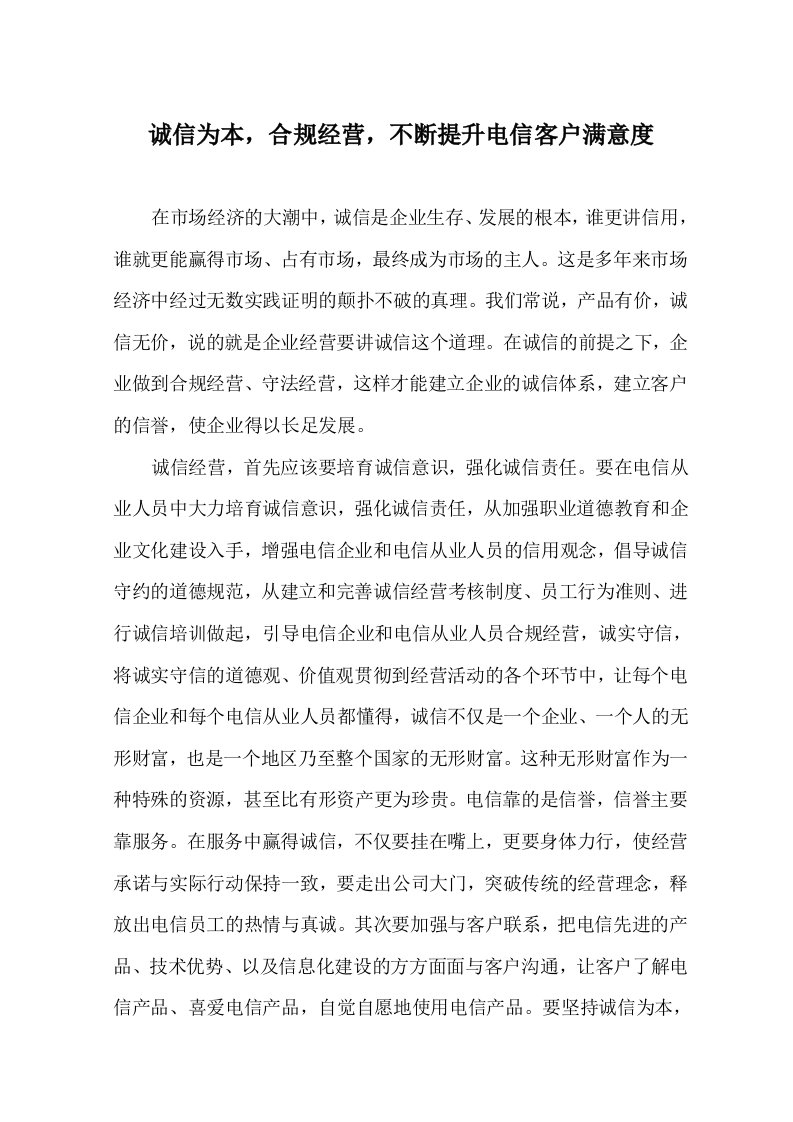 诚信为本,合规经营,不断提升电信客户满意度