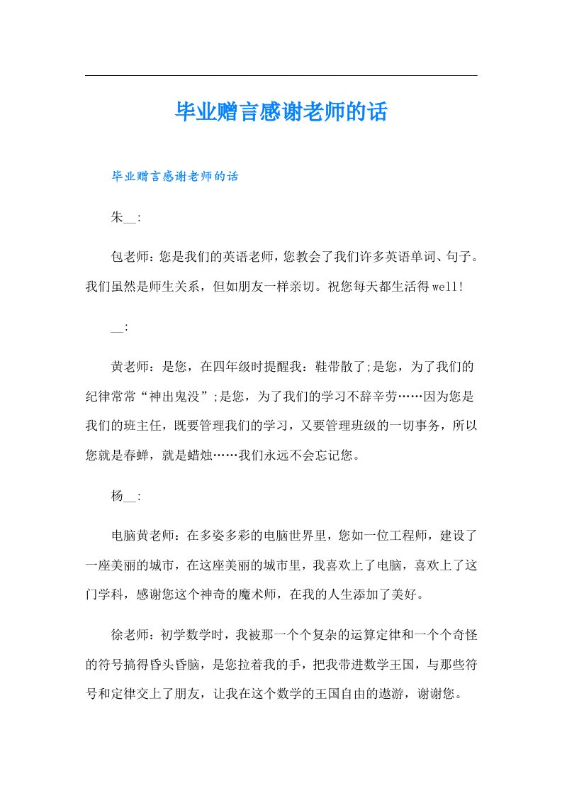 毕业赠言感谢老师的话