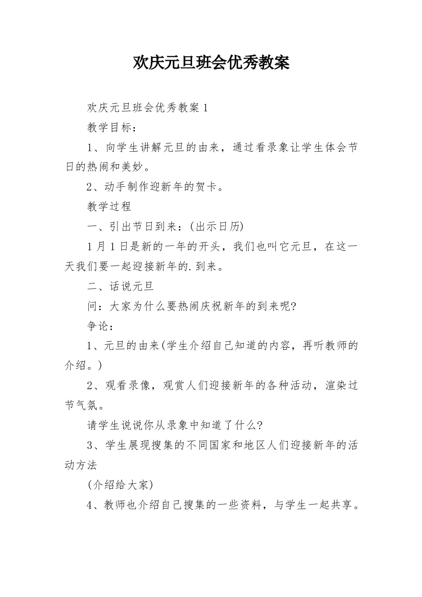 欢庆元旦班会优秀教案