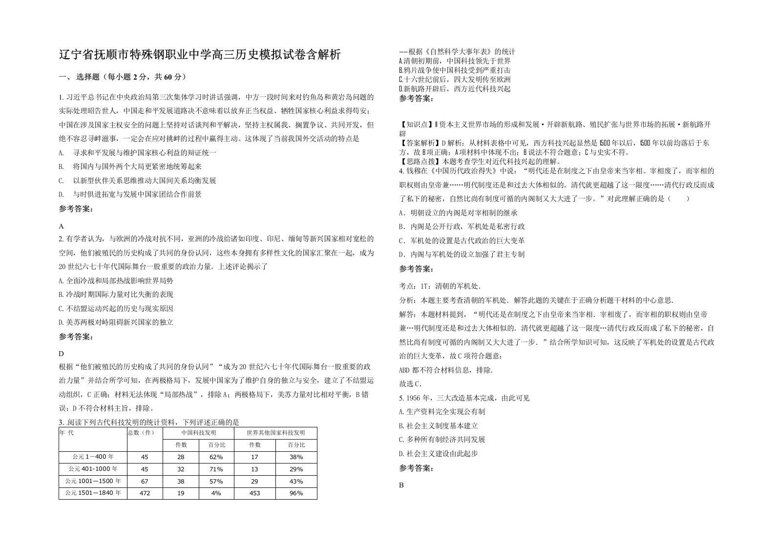 辽宁省抚顺市特殊钢职业中学高三历史模拟试卷含解析