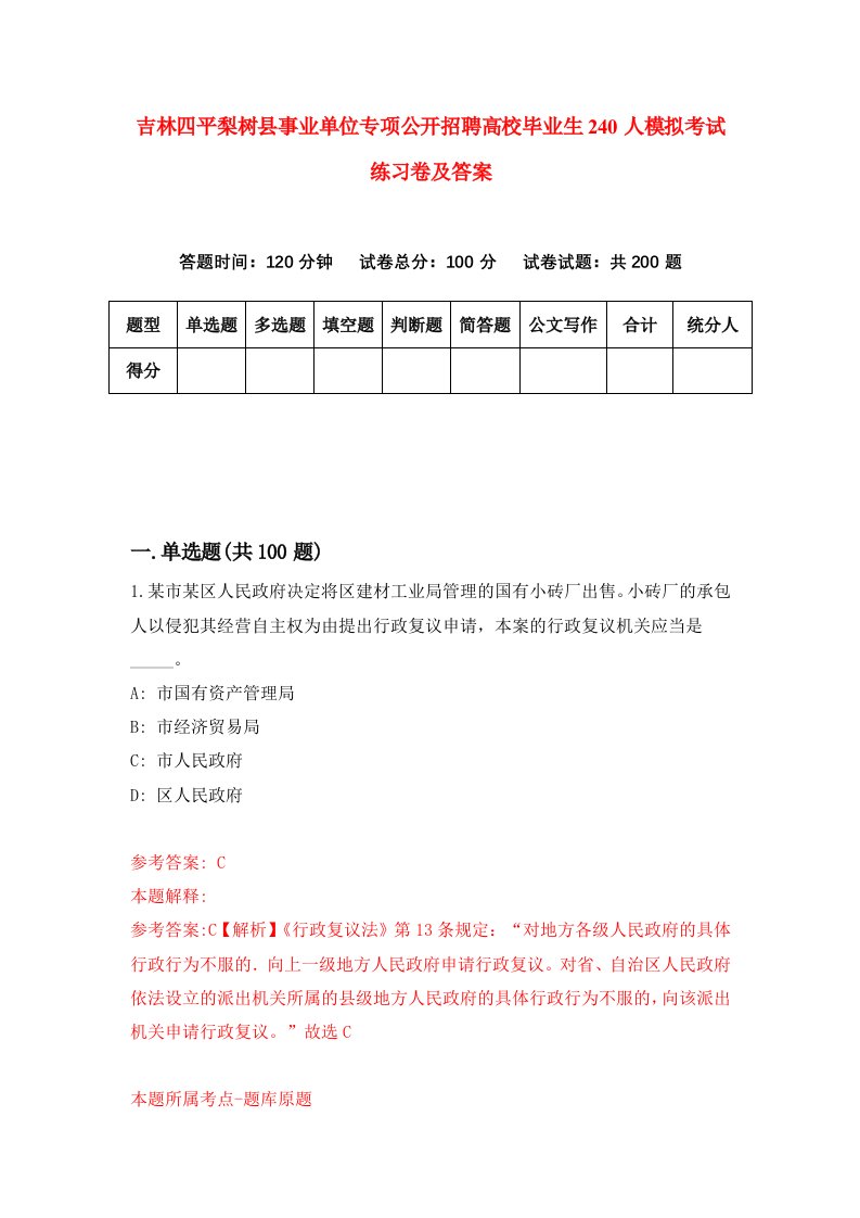 吉林四平梨树县事业单位专项公开招聘高校毕业生240人模拟考试练习卷及答案第3套