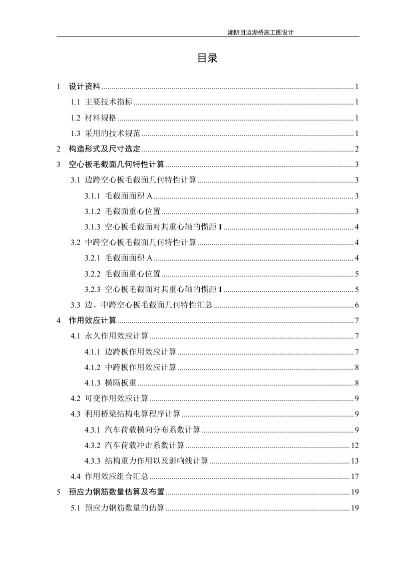 毕业设计（论文）-20m预应力混凝土空心板桥计算书