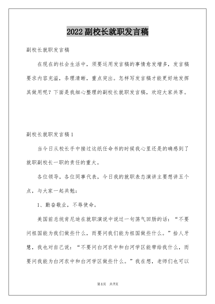 2022副校长就职发言稿_1