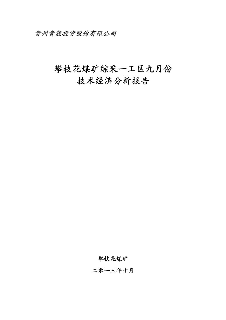 综采一工区9月份经济分析报告