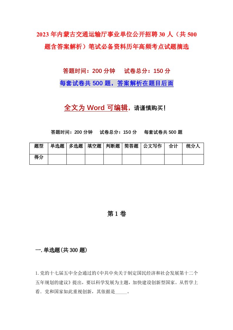 2023年内蒙古交通运输厅事业单位公开招聘30人（共500题含答案解析）笔试必备资料历年高频考点试题摘选