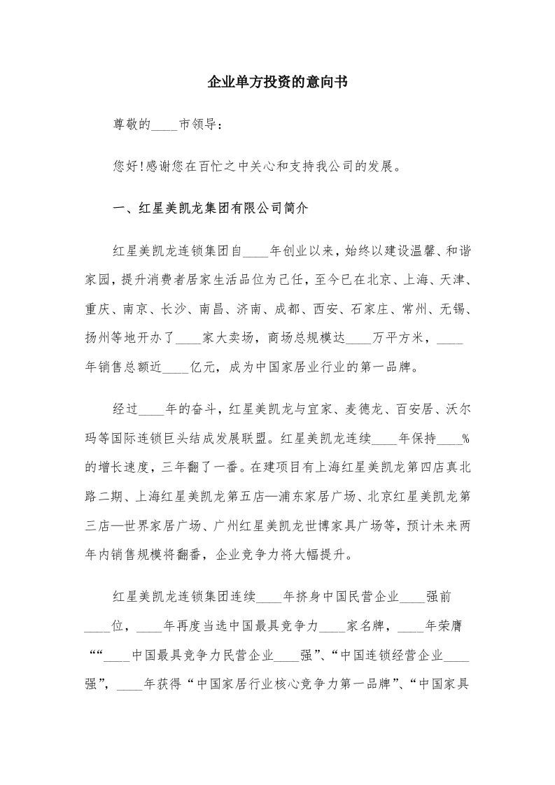 企业单方投资的意向书