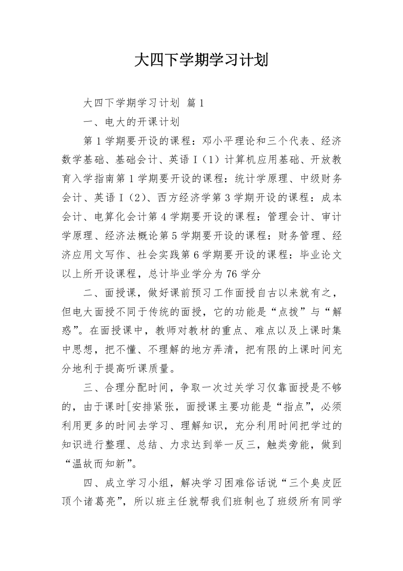 大四下学期学习计划_1