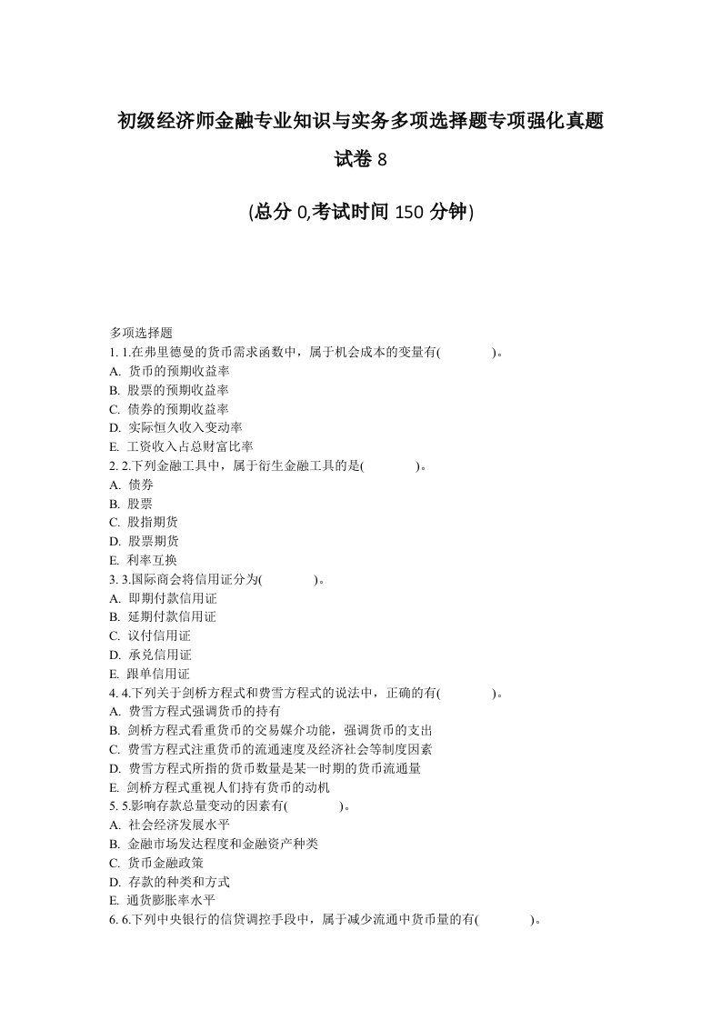 初级经济师金融专业知识与实务多项选择题专项强化真题试卷8