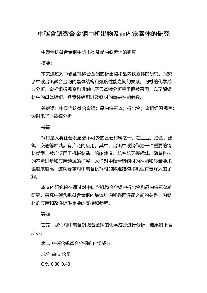 中碳含钒微合金钢中析出物及晶内铁素体的研究