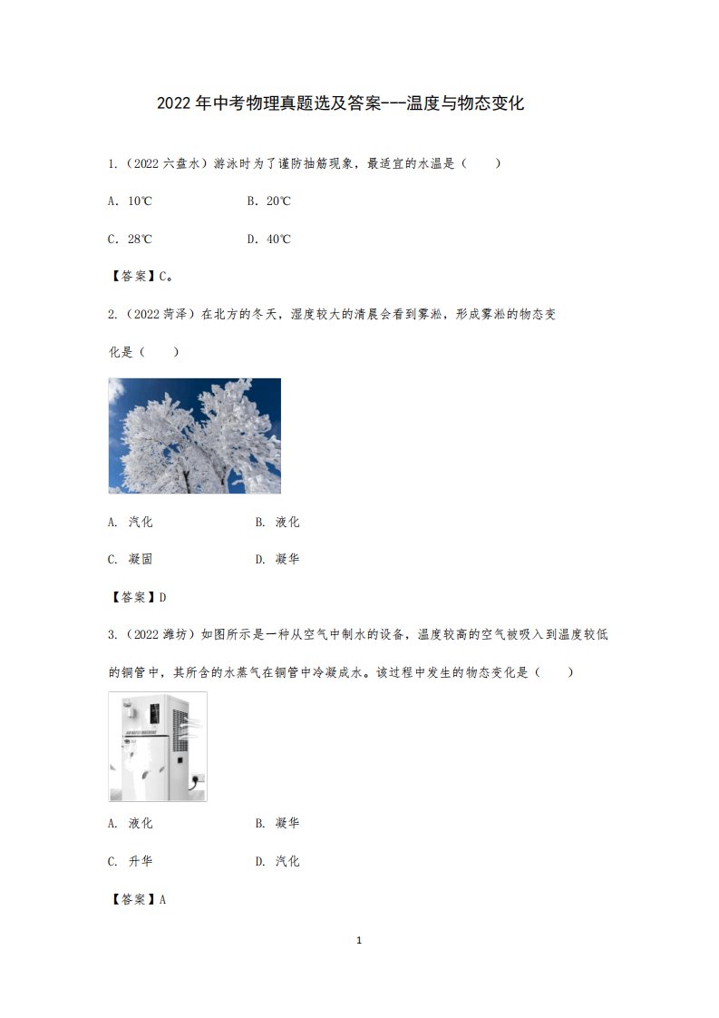 2024年中考物理真题选及答案---温度与物态变化