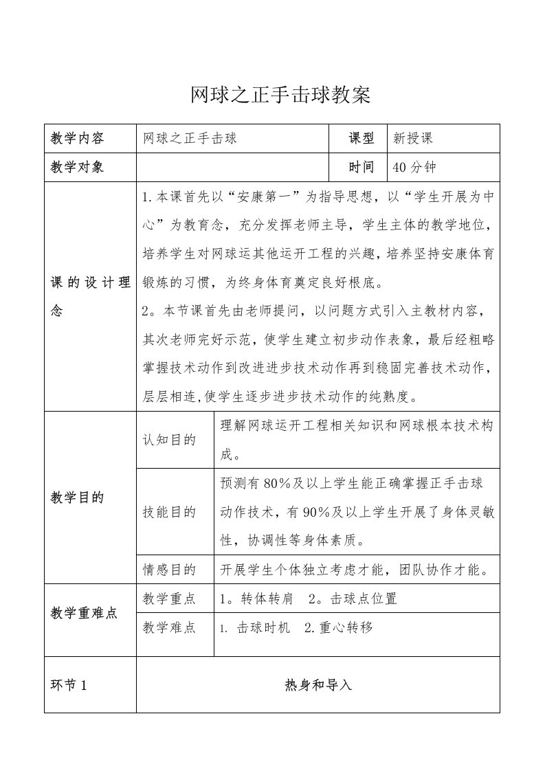 网球之正手击球教案