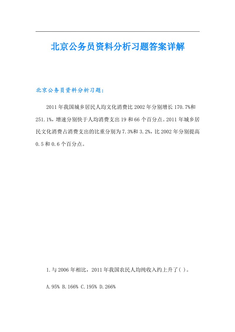 北京公务员资料分析习题答案详解