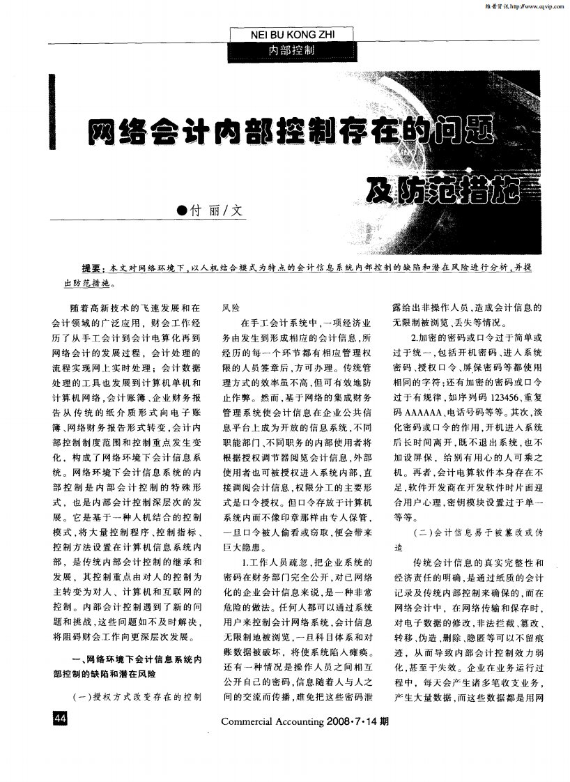 网络会计内部控制存在的问题及防范措施.pdf