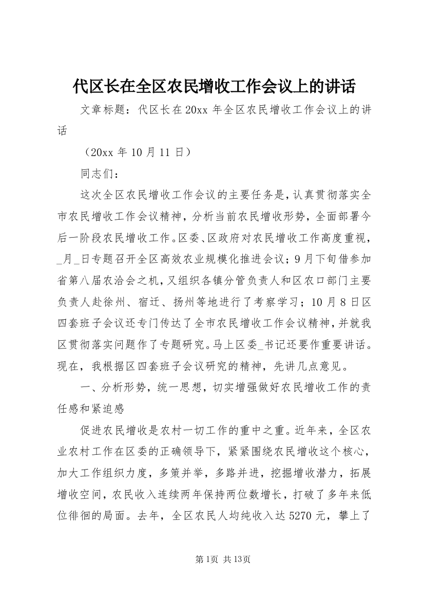 代区长在全区农民增收工作会议上的讲话