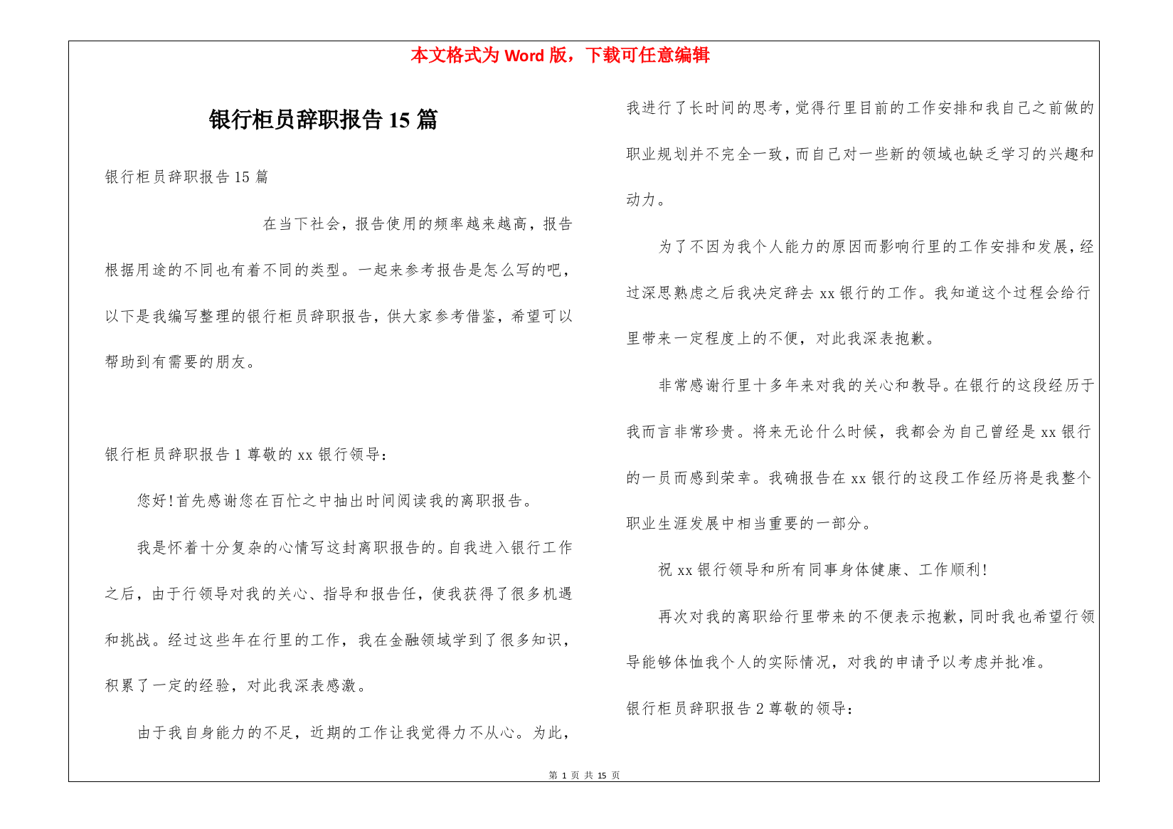 银行柜员辞职报告15篇