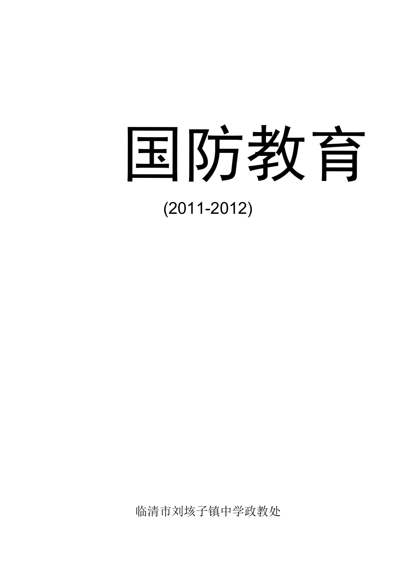 国防教育教案封面