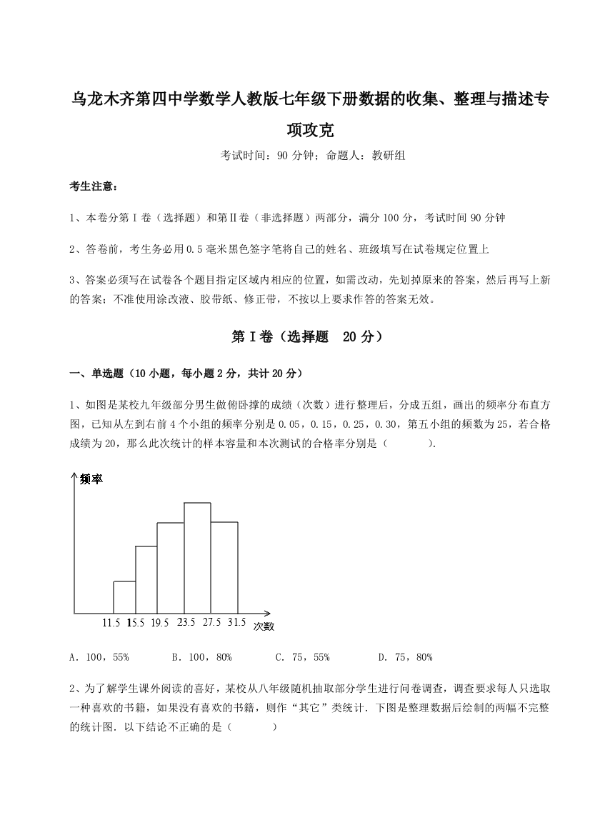 强化训练乌龙木齐第四中学数学人教版七年级下册数据的收集、整理与描述专项攻克A卷（附答案详解）