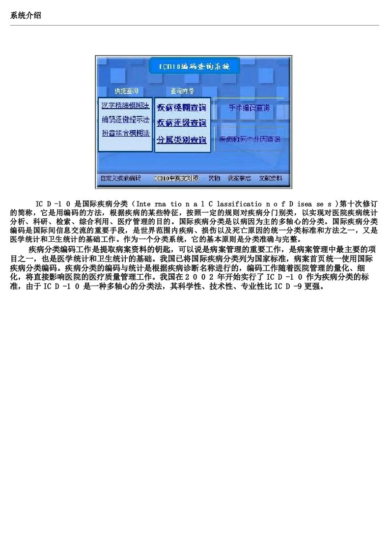 国际疾病分类标准编码ICD10查询系统