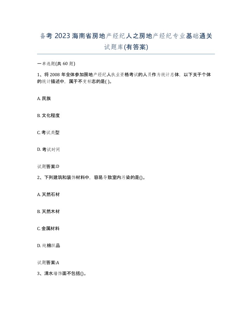 备考2023海南省房地产经纪人之房地产经纪专业基础通关试题库有答案