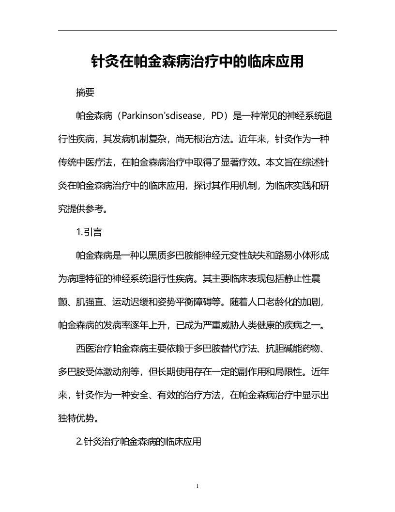 针灸在帕金森病治疗中的临床应用