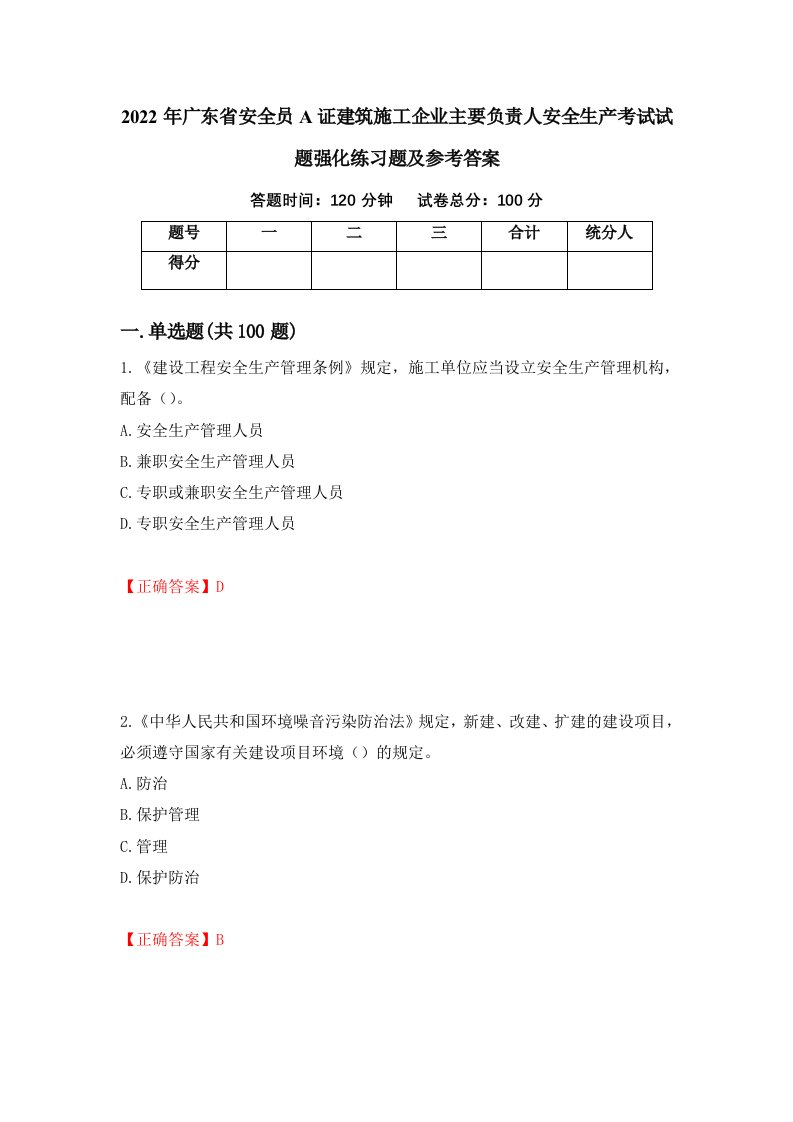 2022年广东省安全员A证建筑施工企业主要负责人安全生产考试试题强化练习题及参考答案48