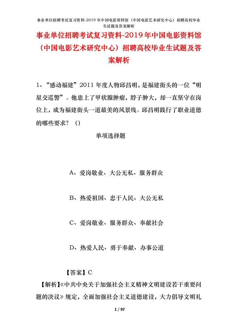 事业单位招聘考试复习资料-2019年中国电影资料馆中国电影艺术研究中心招聘高校毕业生试题及答案解析