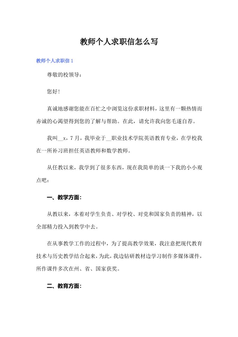 教师个人求职信怎么写