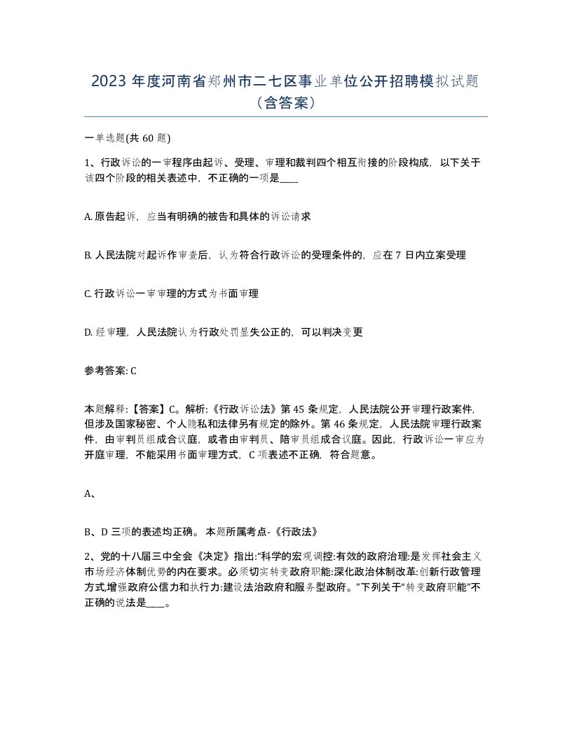 2023年度河南省郑州市二七区事业单位公开招聘模拟试题含答案