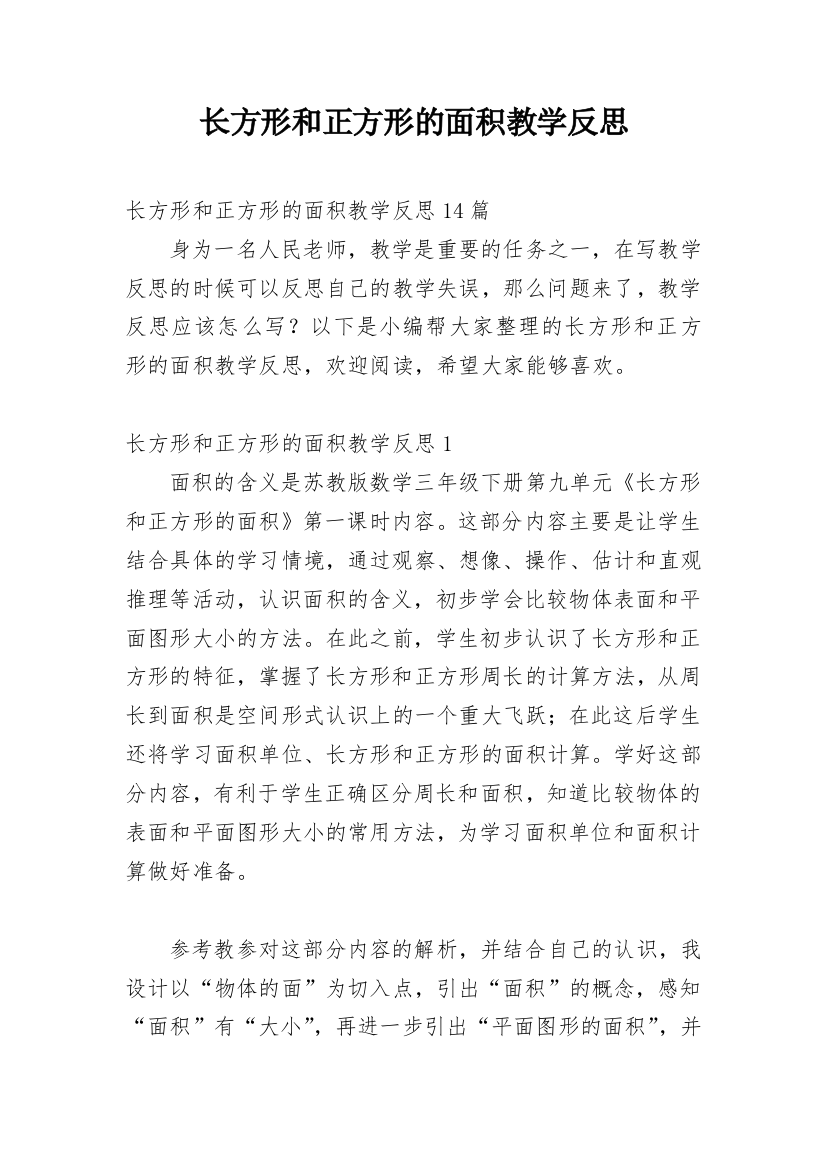 长方形和正方形的面积教学反思_2