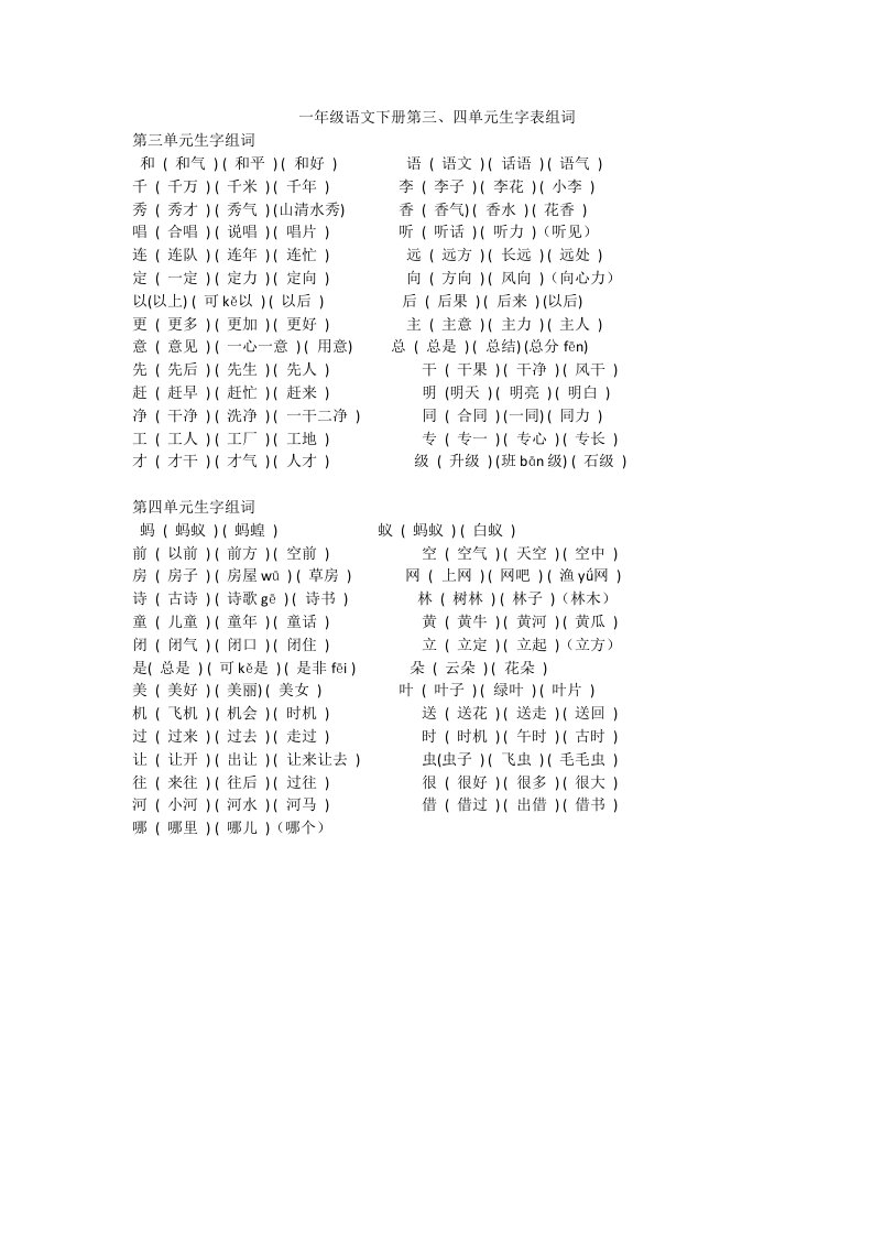 一年级语文下册第三、四单元生字表组词