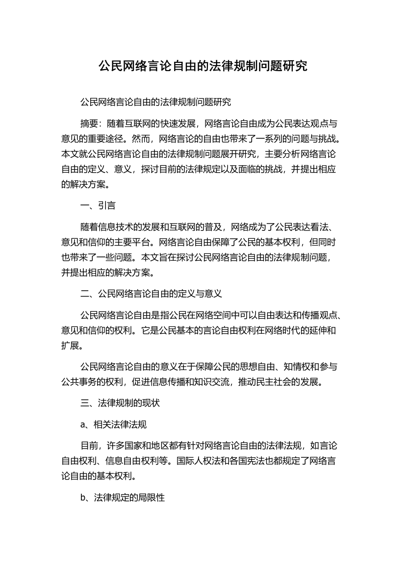 公民网络言论自由的法律规制问题研究