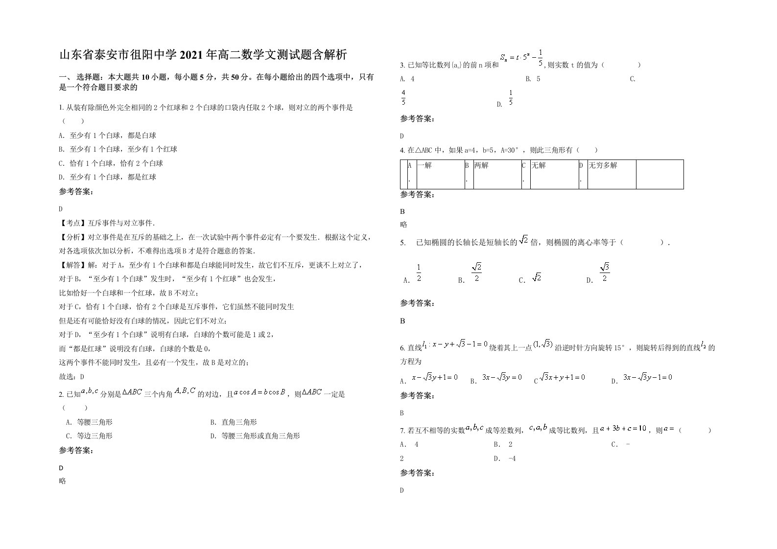 山东省泰安市徂阳中学2021年高二数学文测试题含解析