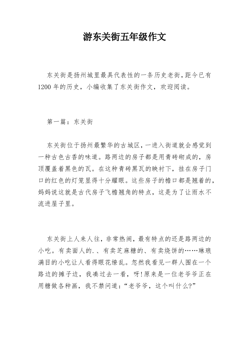 游东关街五年级作文