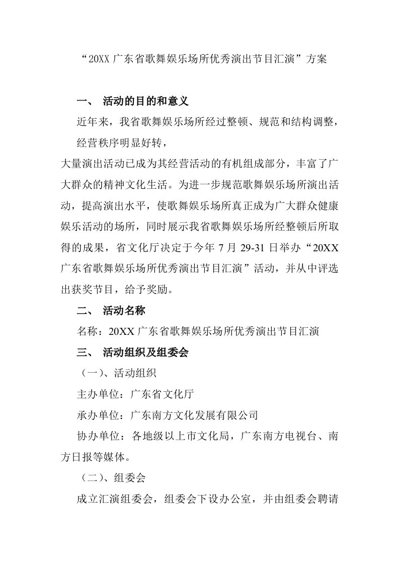 策划方案-某广东省歌舞娱乐场所优秀演出节目汇演策划案