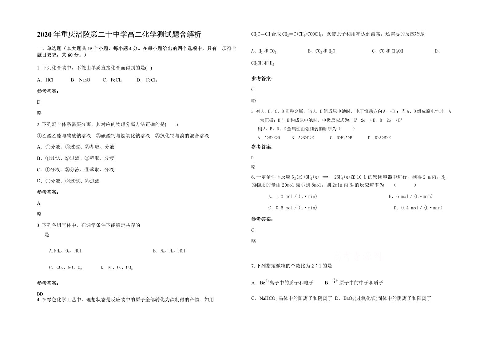 2020年重庆涪陵第二十中学高二化学测试题含解析