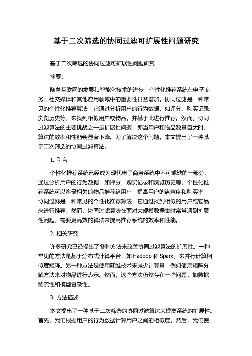 基于二次筛选的协同过滤可扩展性问题研究