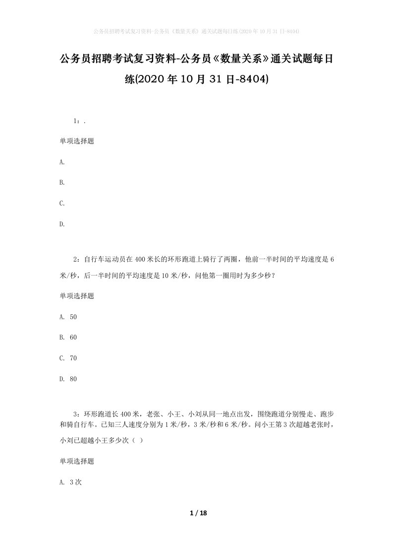 公务员招聘考试复习资料-公务员数量关系通关试题每日练2020年10月31日-8404