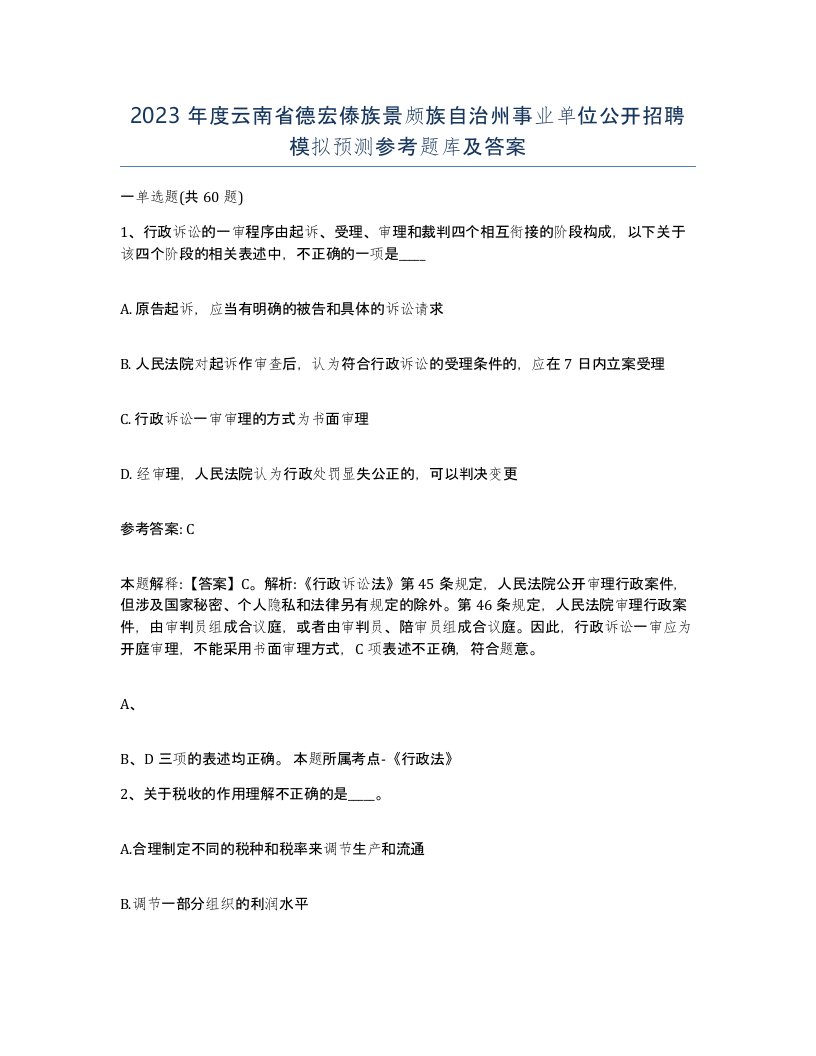 2023年度云南省德宏傣族景颇族自治州事业单位公开招聘模拟预测参考题库及答案