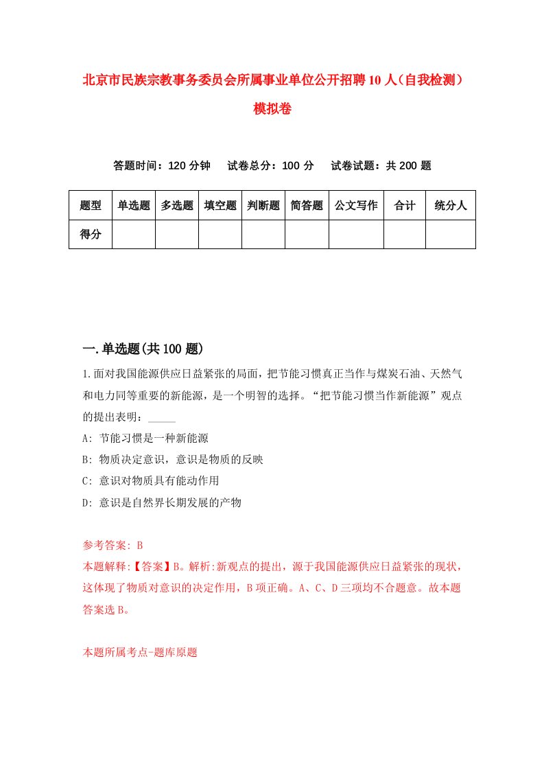 北京市民族宗教事务委员会所属事业单位公开招聘10人自我检测模拟卷3