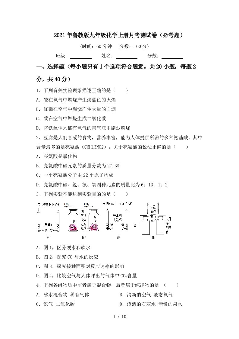 2021年鲁教版九年级化学上册月考测试卷必考题