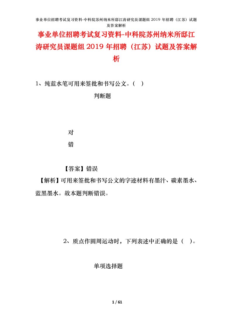 事业单位招聘考试复习资料-中科院苏州纳米所邸江涛研究员课题组2019年招聘江苏试题及答案解析