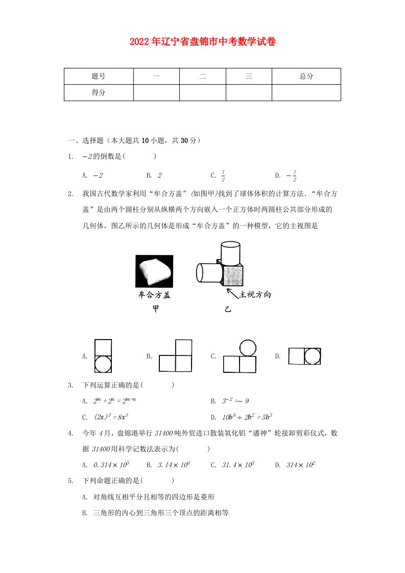 辽宁省盘锦市2022年中考数学试卷含解析