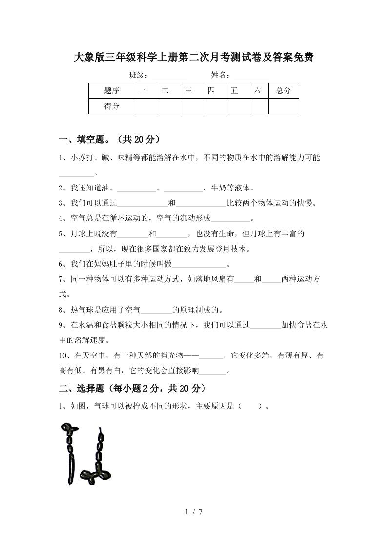 大象版三年级科学上册第二次月考测试卷及答案免费