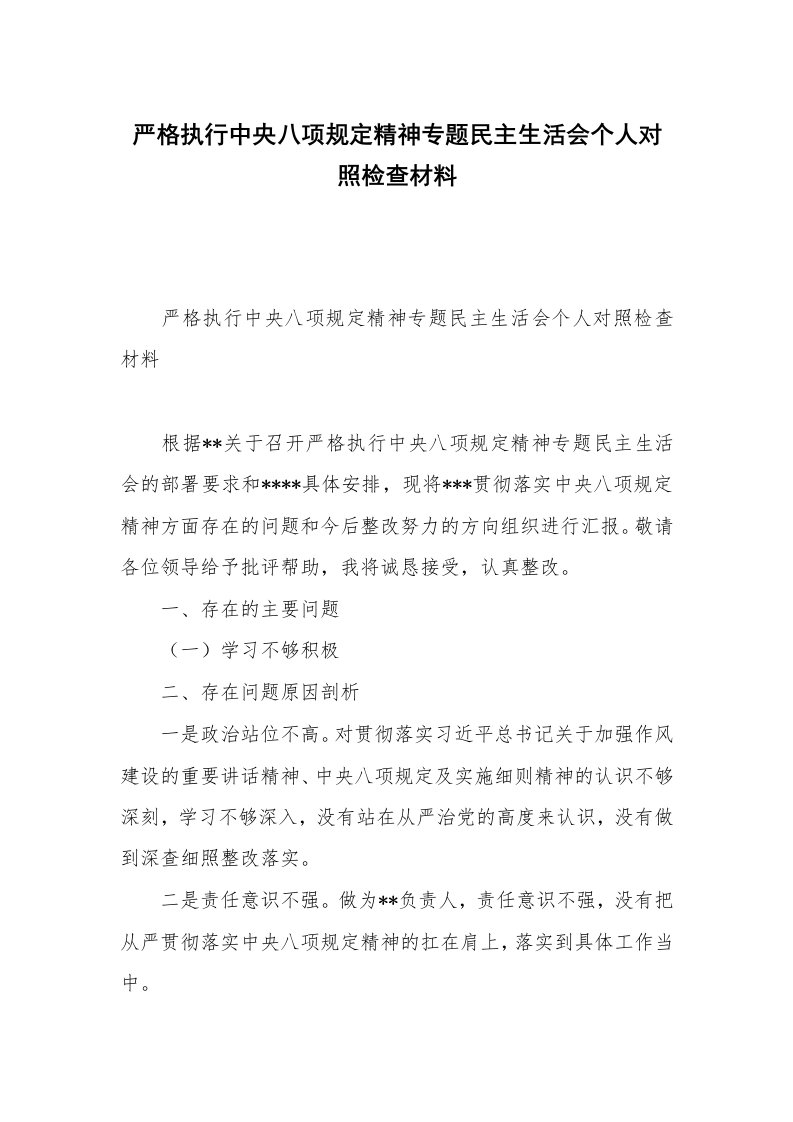 严格执行中央八项规定精神专题民主生活会个人对照检查材料