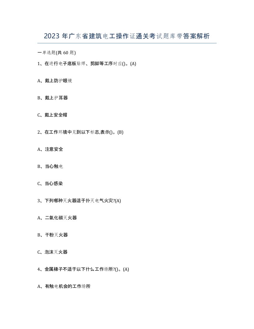 2023年广东省建筑电工操作证通关考试题库带答案解析