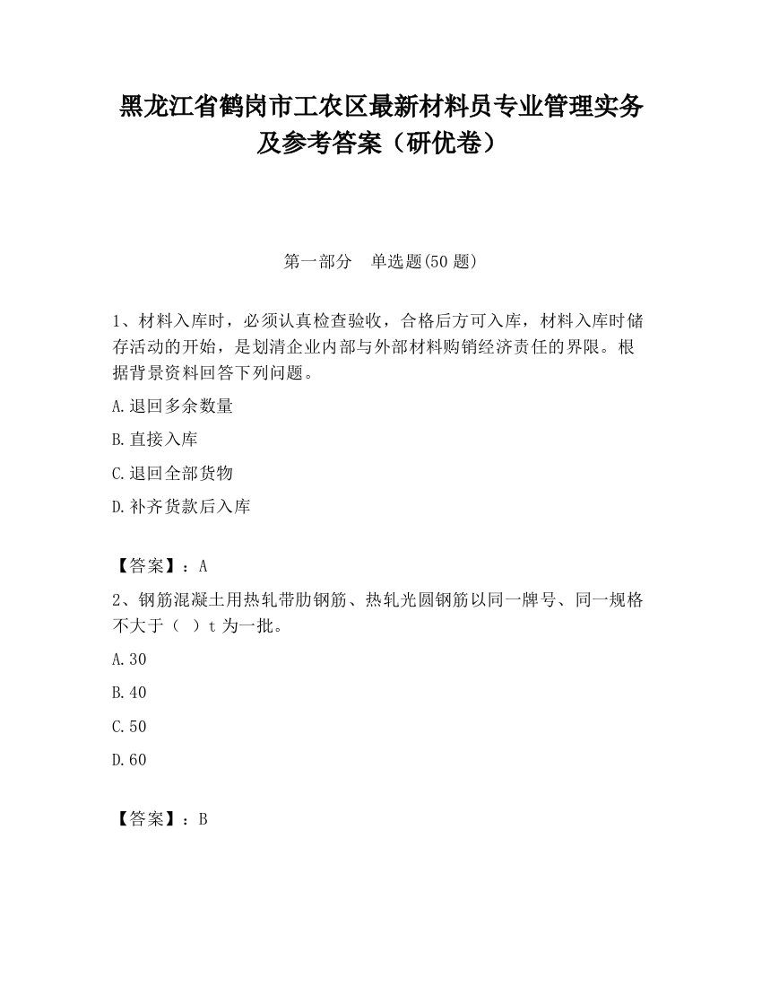 黑龙江省鹤岗市工农区最新材料员专业管理实务及参考答案（研优卷）