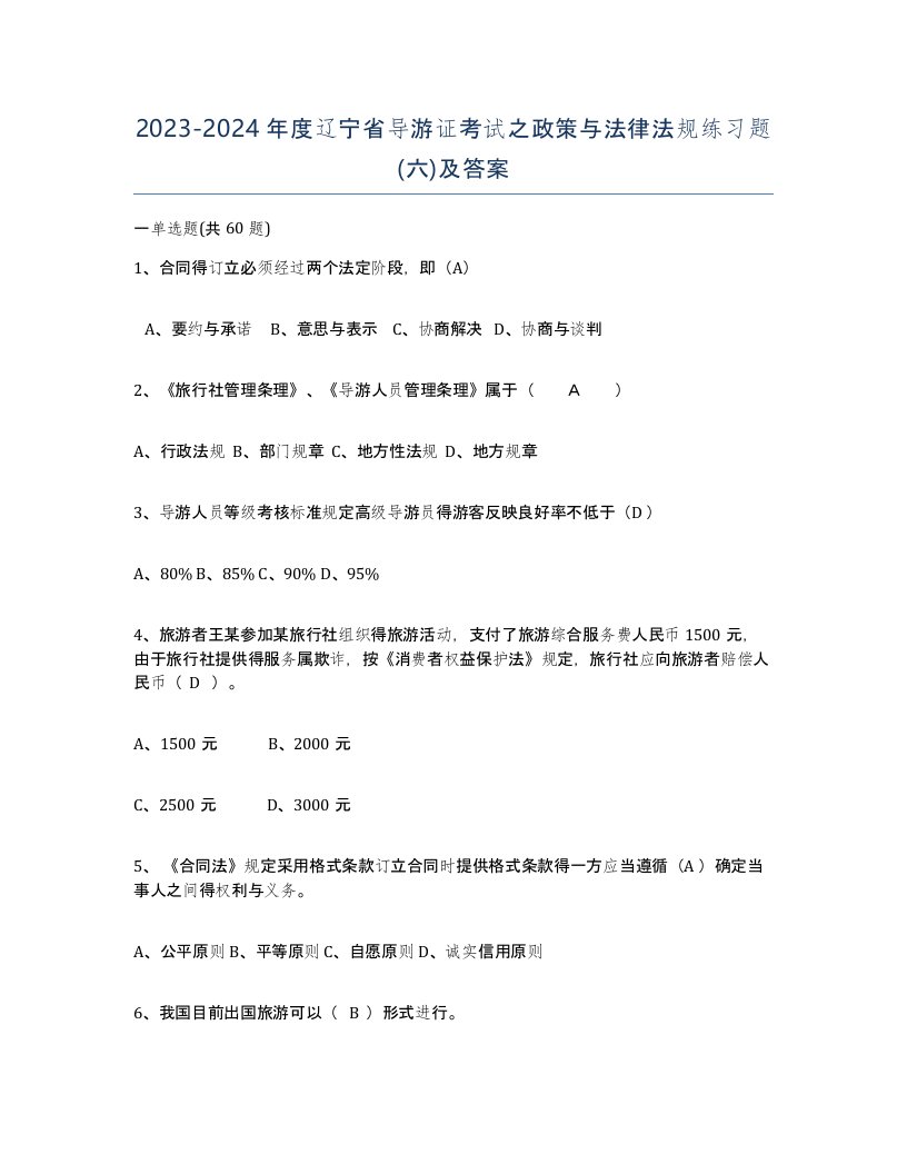 2023-2024年度辽宁省导游证考试之政策与法律法规练习题六及答案